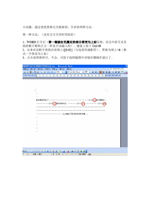 如何批量将文献综述中的中括号及里面的字符一次性变成上标