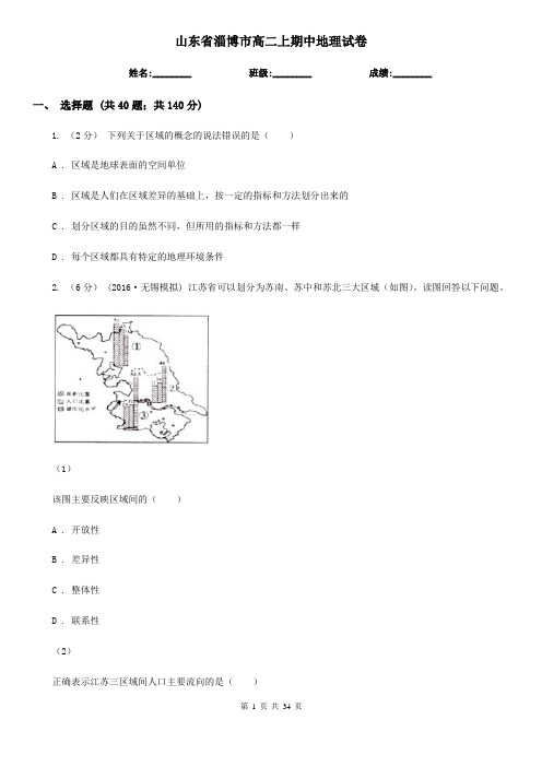 山东省淄博市高二上期中地理试卷