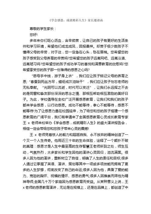 《学会感恩，成就精彩人生》家长邀请函_邀请函_