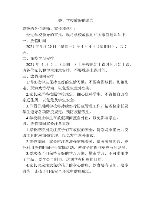 关于学校放假的通告