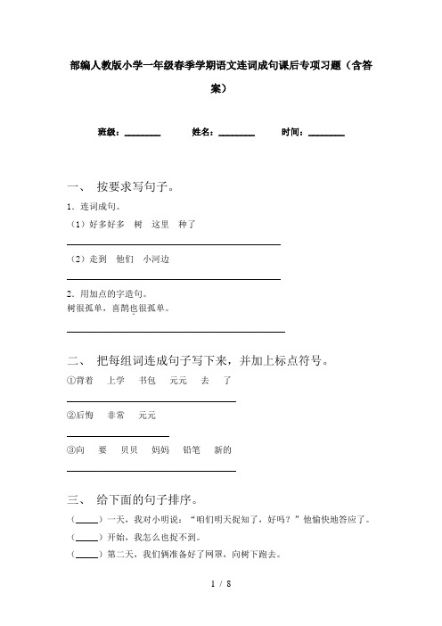 部编人教版小学一年级春季学期语文连词成句课后专项习题(含答案)