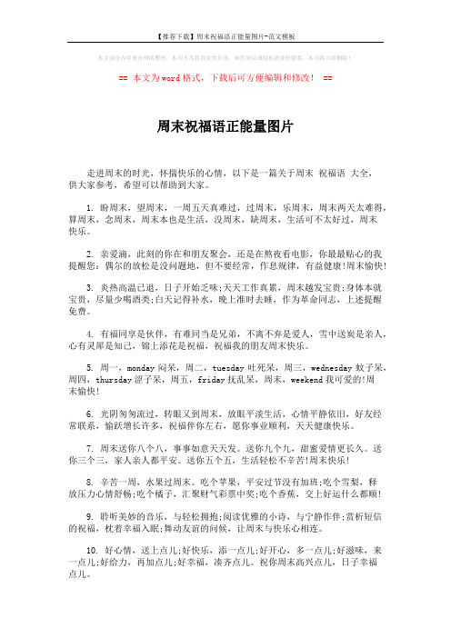 【推荐下载】周末祝福语正能量图片-范文模板 (5页)