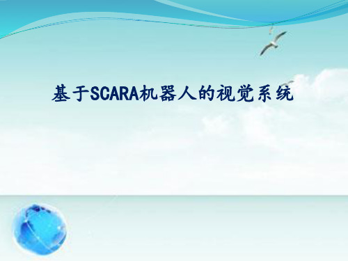 关于SCARA机器人和视