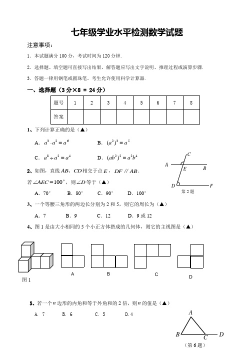 苏科版七下数学期末水平检测试卷及答案