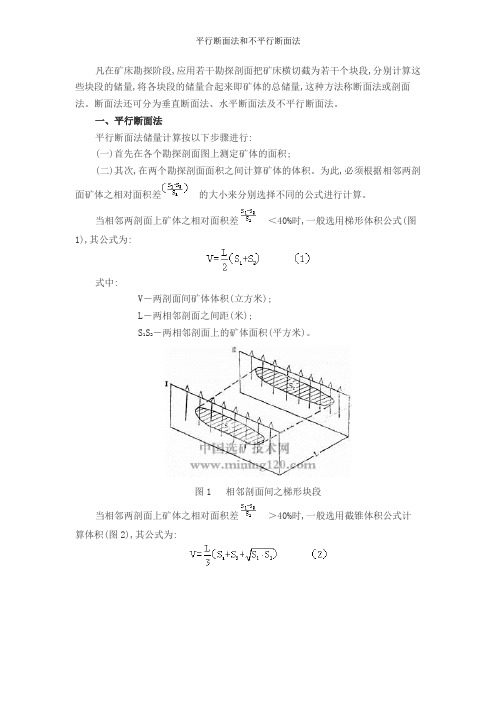 平行断面法和不平行断面法