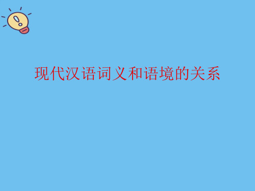 现代汉语词义和语境的关系.最全优质PPT