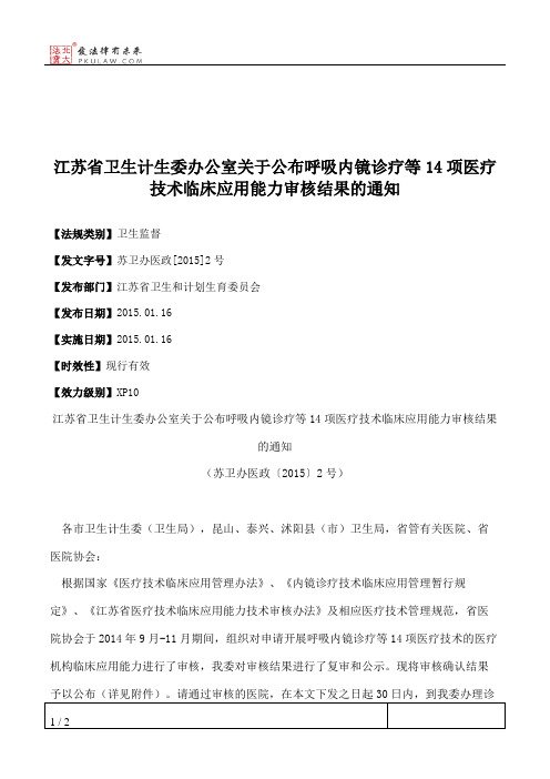 江苏省卫生计生委办公室关于公布呼吸内镜诊疗等14项医疗技术临床