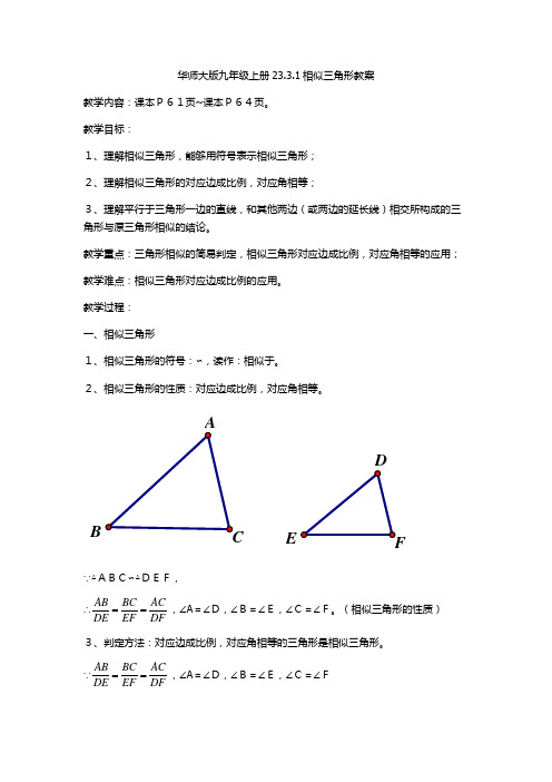 华师大版数学九年级上册教案：23.3.1相似三角形教案