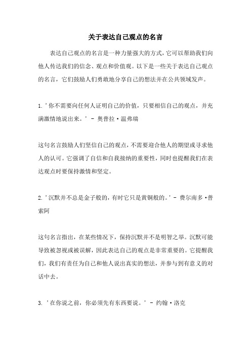 关于表达自己观点的名言