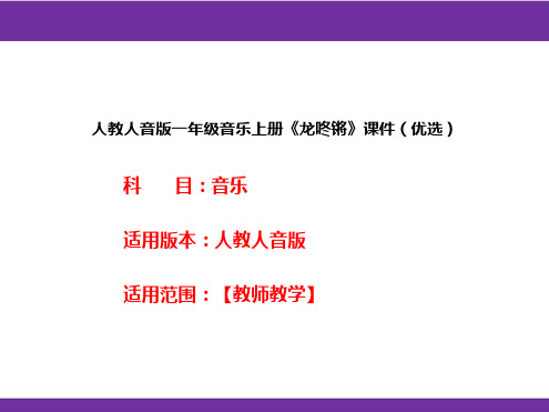 人教人音版一年级音乐上册《龙咚锵》课件(优选)