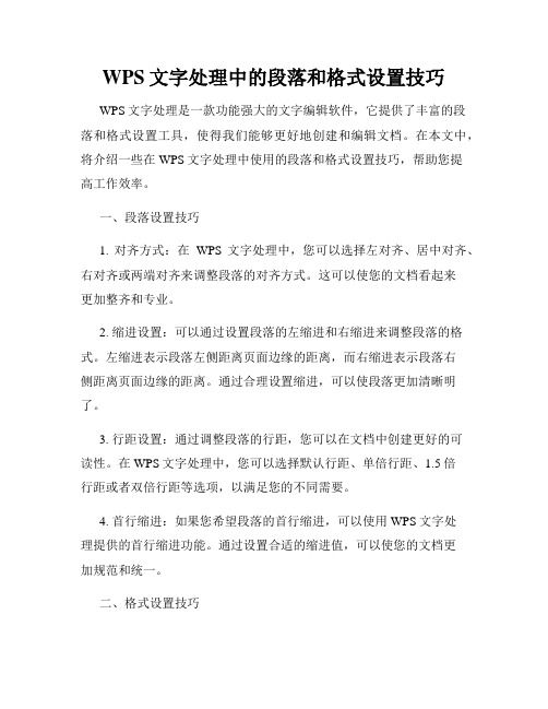 WPS文字处理中的段落和格式设置技巧