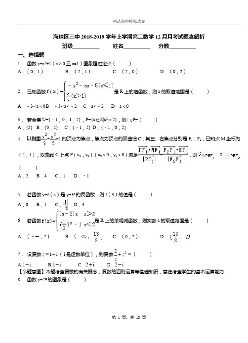 海珠区三中2018-2019学年上学期高二数学12月月考试题含解析