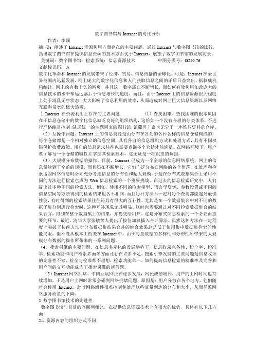 数字图书馆与Internet的对比分析