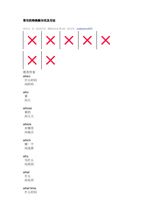 常用的特殊疑问词及用法