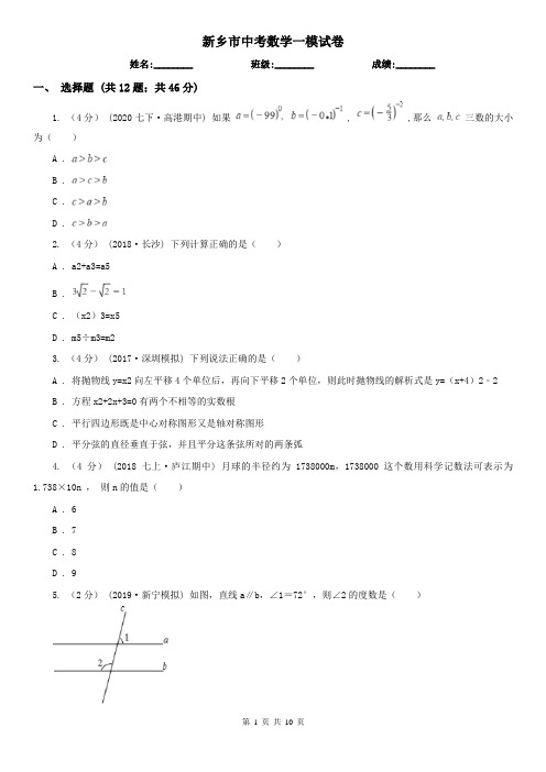 新乡市中考数学一模试卷