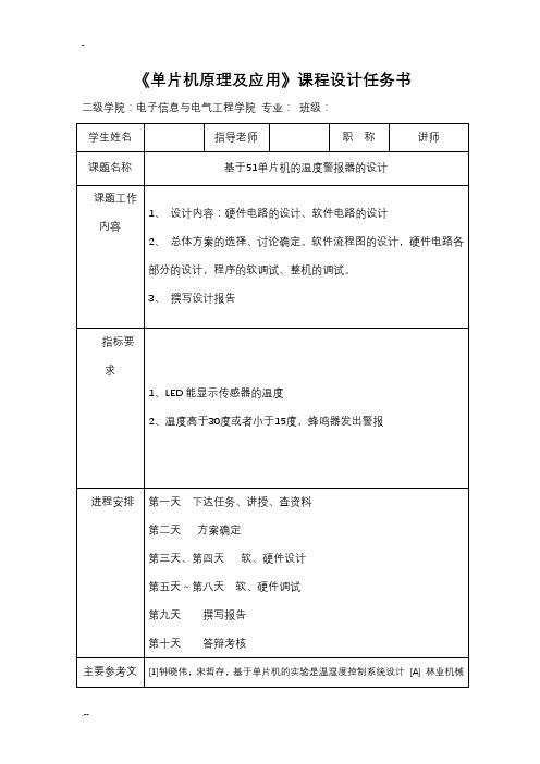 基于51单片机温度警报器设计 单片机课程设计