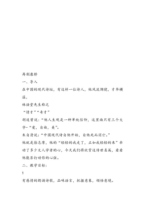 高中语文《第二单元诗意地栖居4中国现代诗二首(一)再别康桥》224PPT课件 一等奖名师公开课比赛优质课