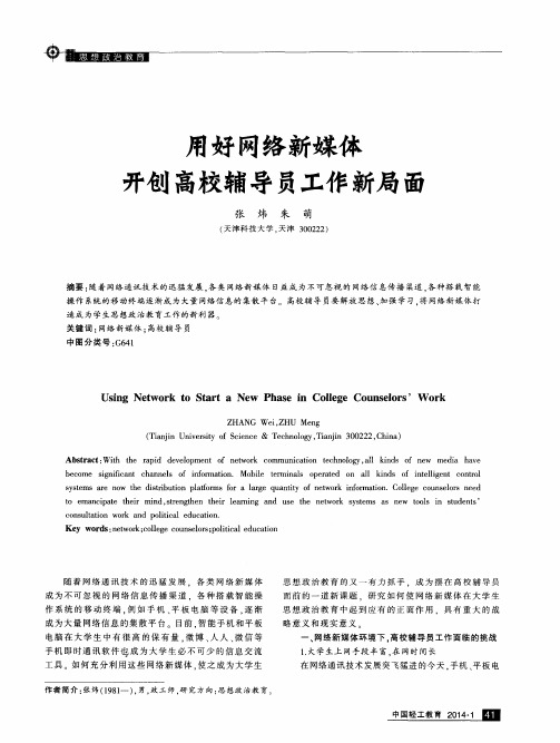 用好网络新媒体开创高校辅导员工作新局面