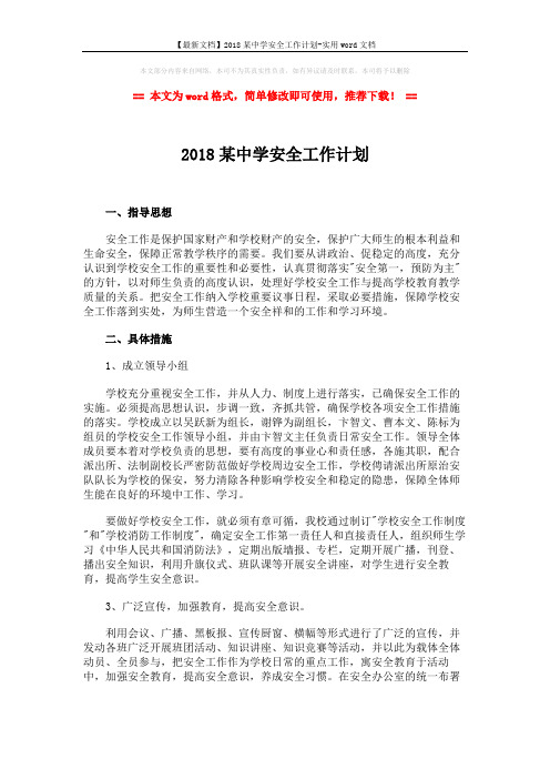 【最新文档】2018某中学安全工作计划-实用word文档 (2页)