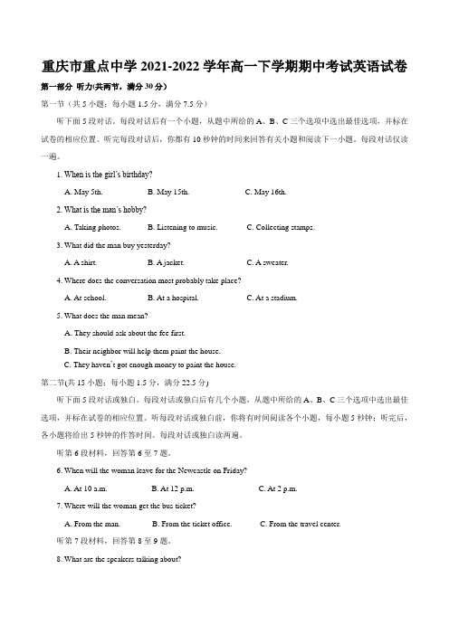 2022年重庆市重点中学高一下学期期中考试英语试卷 (不含听力音频)