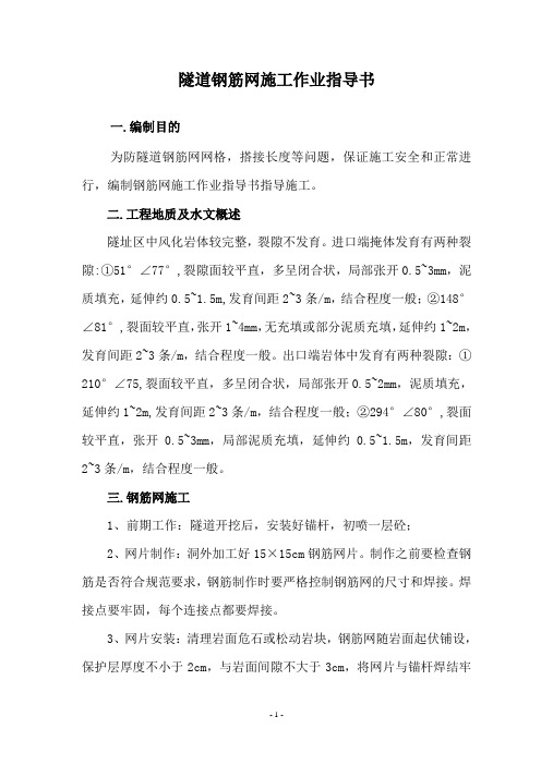 隧道钢筋网支护作业指导书