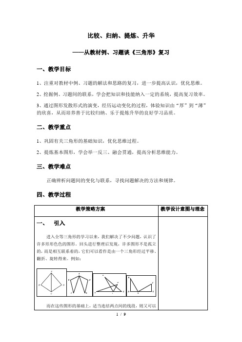 沪教版(上海)数学七年级第二学期-14.7 从教材例、习题谈《三角形》复习   教案 