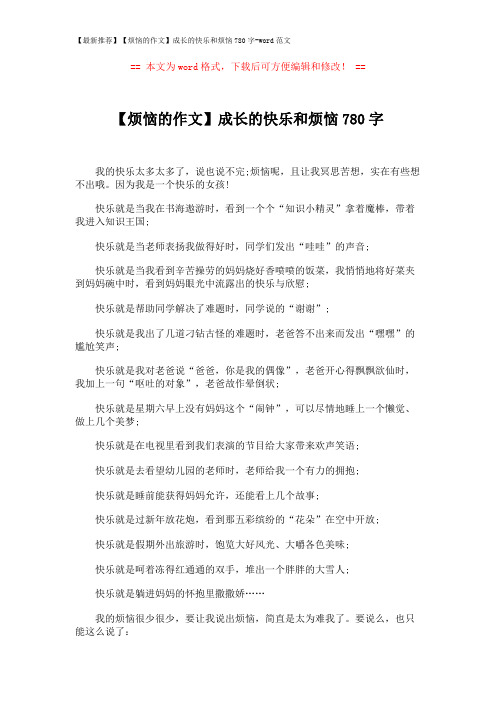 【最新推荐】【烦恼的作文】成长的快乐和烦恼780字-word范文 (2页)