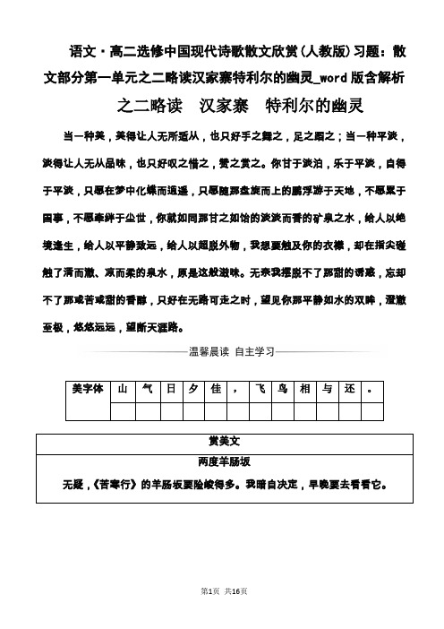 语文·高二选修中国现代诗歌散文欣赏(人教版)习题：略读汉家寨特利尔的幽灵_word版含解析