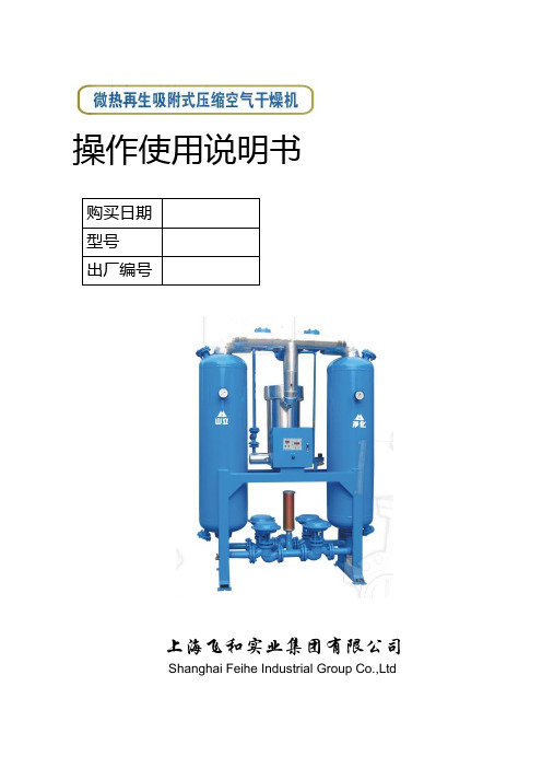 操作说明书-微热吸干机