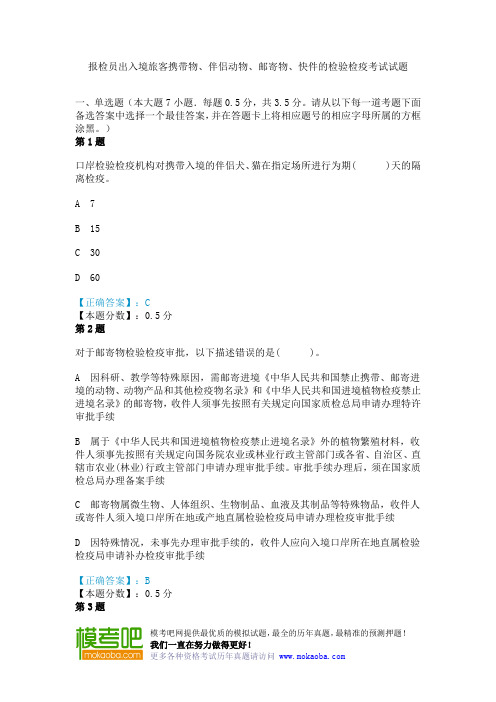 报检员出入境旅客携带物、伴侣动物、邮寄物、快件的检验检疫考试试题