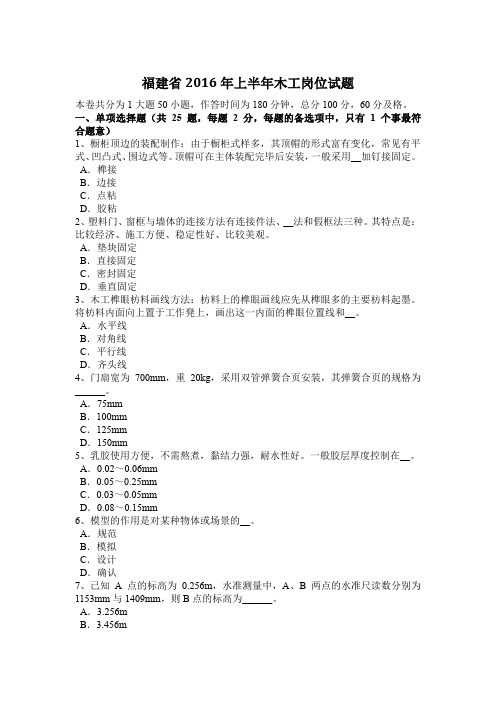 福建省2016年上半年木工岗位试题