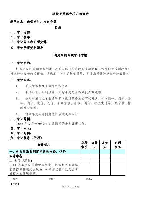 物资采购部专项审计审计方案