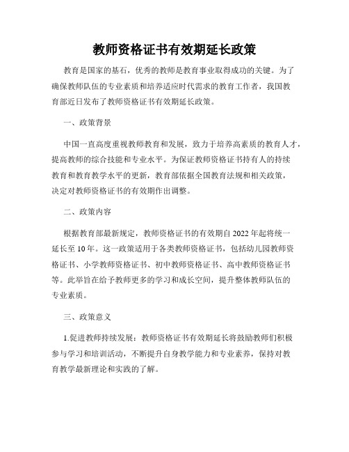 教师资格证书有效期延长政策