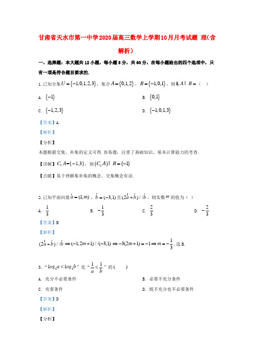 甘肃省天水市第一中学2020届高三数学上学期10月月考试题理(含解析)