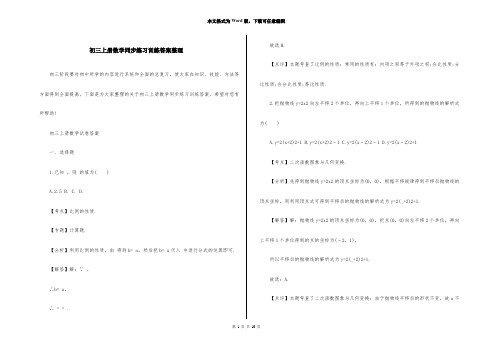 初三上册数学同步练习训练答案整理