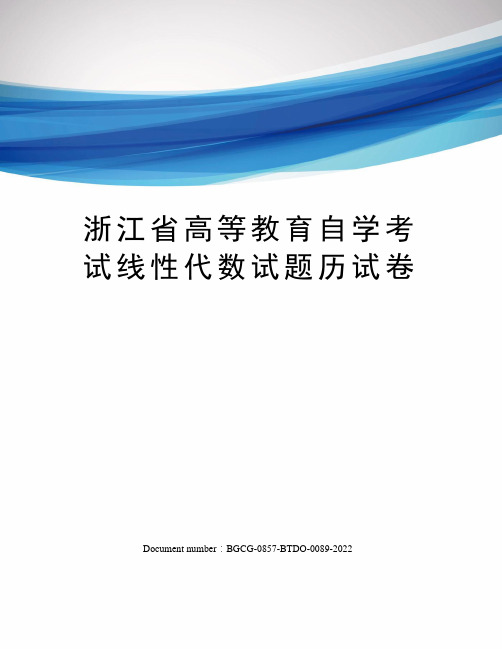 浙江省高等教育自学考试线性代数试题历试卷