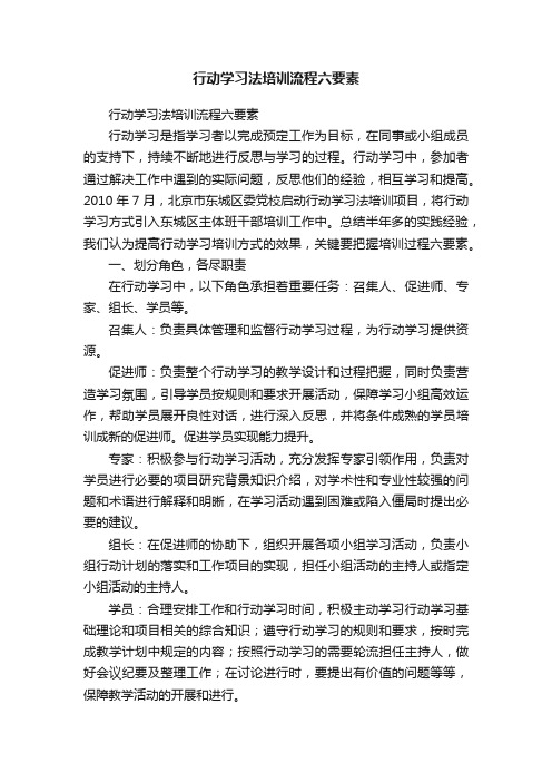 行动学习法培训流程六要素