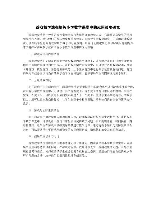 游戏教学法在培智小学数学课堂中的应用策略研究