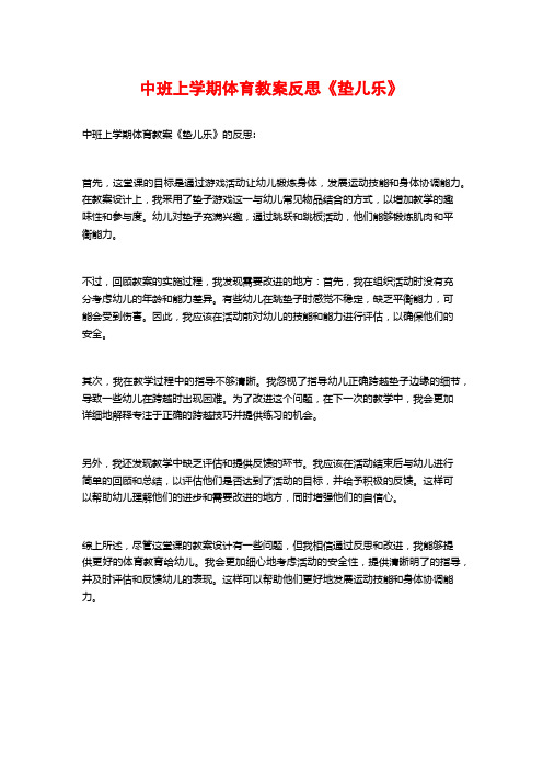 中班上学期体育教案反思《垫儿乐》