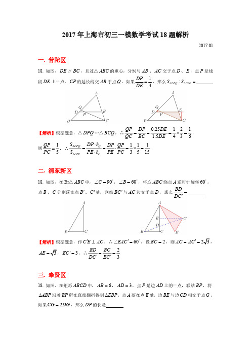 2017年上海市初三数学一模试卷18题汇总解析