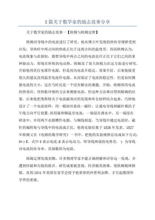 3篇关于数学家的励志故事分享