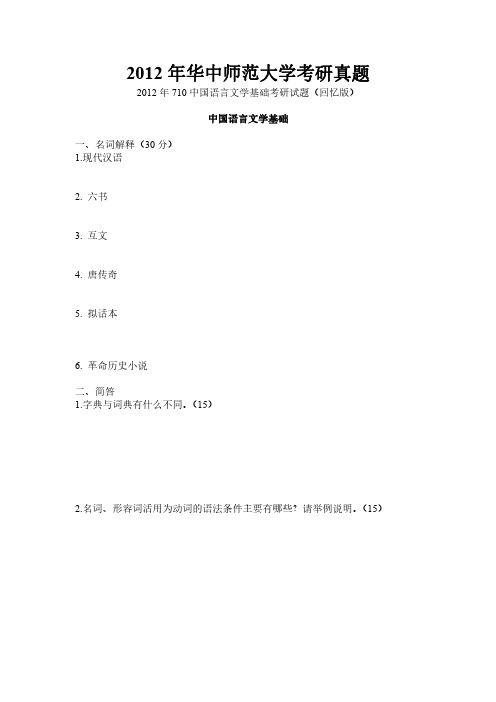 2012年华中师范大学语言文学考研真题