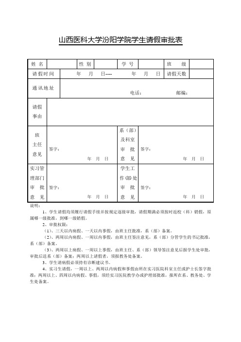 山西医科大学汾阳学院学生请假审批表