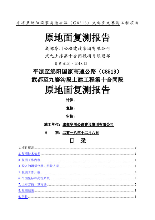路基原地面复测报告标