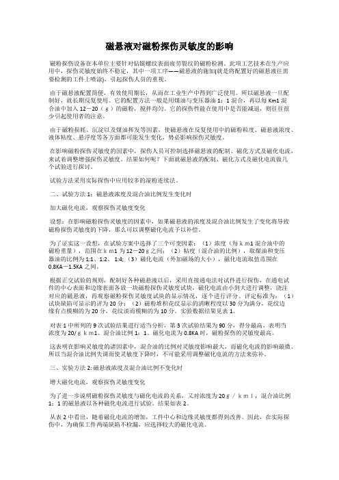 磁悬液对磁粉探伤灵敏度的影响