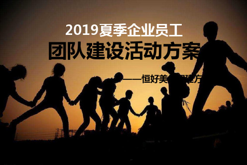 企业员工夏季团建活动策划一天PPT幻灯片课件