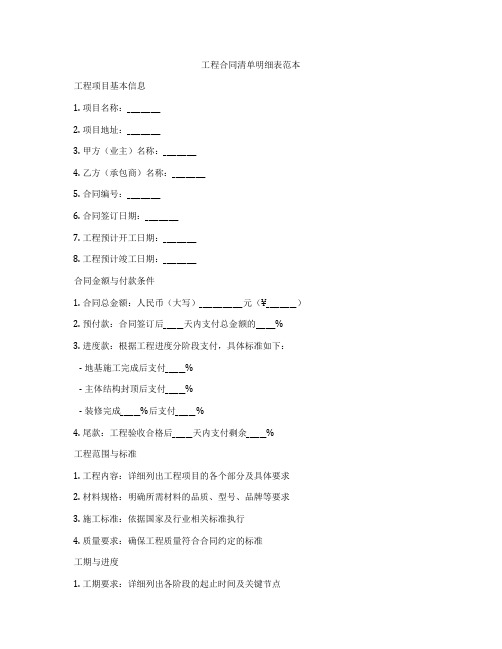 工程合同清单明细表范本