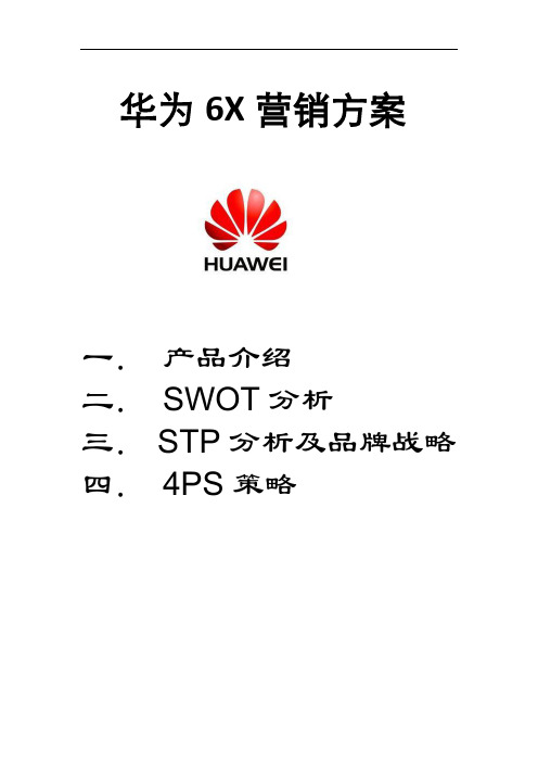 华为6X营销方案详解