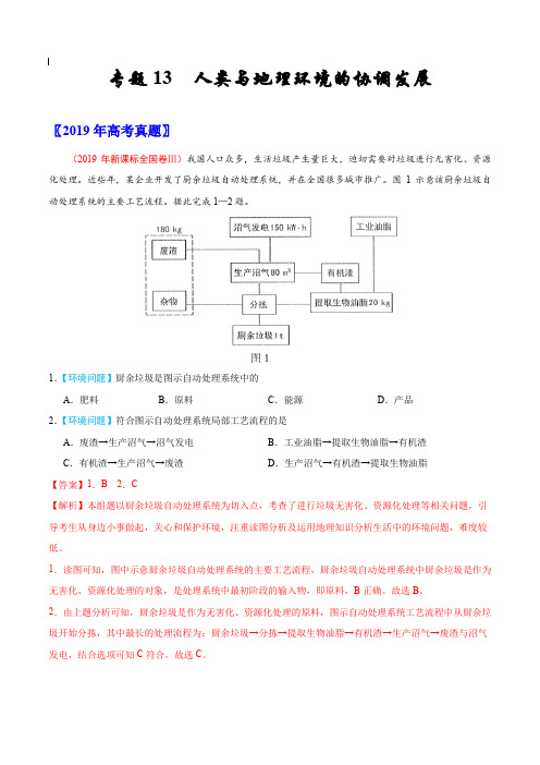 2017-2019年高考真题地理分项汇编_专题13 人类与地理环境的协调发展