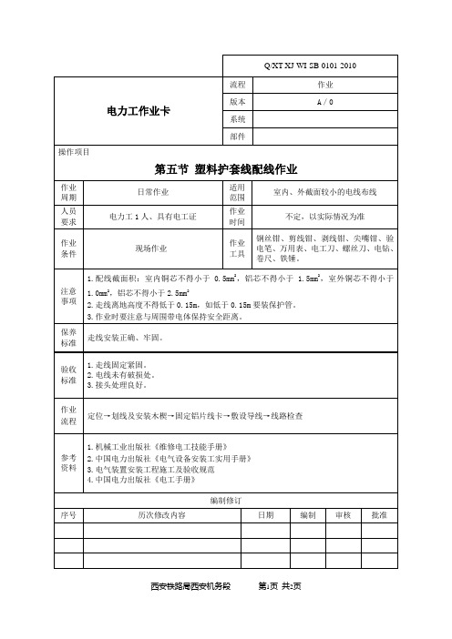 塑料护套线配线作业指导书